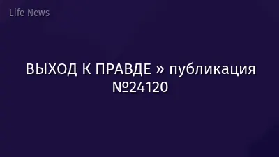ВЫХОД К ПРАВДЕ » публикация №24120