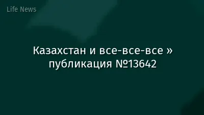 Казахстан и все-все-все » публикация №13642