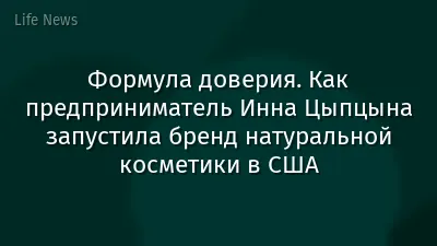 Формула доверия. Как предприниматель Инна Цыпцына запустила бренд натуральной косметики в США