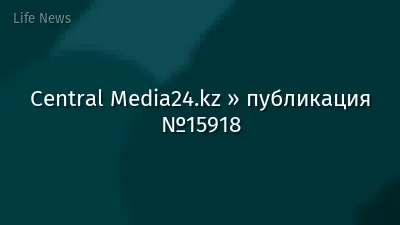 Central Media24.kz » публикация №15918