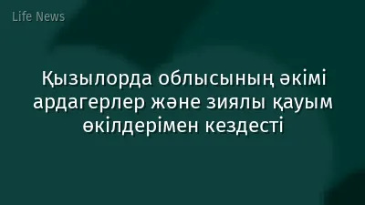 Қызылорда облысының әкімі ардагерлер және зиялы қауым өкілдерімен кездесті