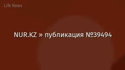 NUR.KZ » публикация №39494