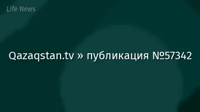 Qazaqstan.tv » публикация №57342