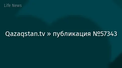 Qazaqstan.tv » публикация №57343