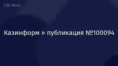Казинформ » публикация №100094