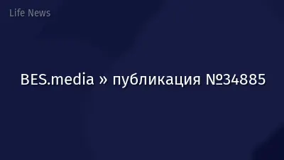 BES.media » публикация №34885