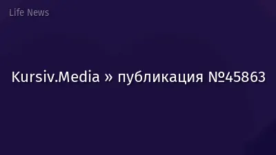 Kursiv.Media » публикация №45863