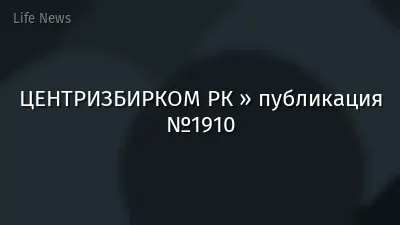 ЦЕНТРИЗБИРКОМ РК » публикация №1910