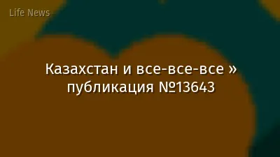 Казахстан и все-все-все » публикация №13643