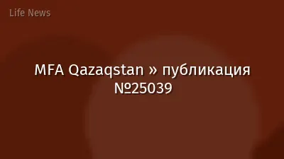 MFA Qazaqstan » публикация №25039