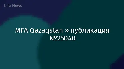 MFA Qazaqstan » публикация №25040