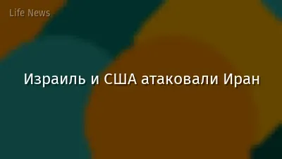 Израиль и США атаковали Иран