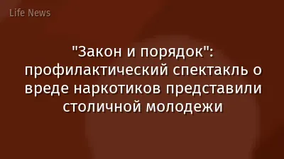 "Закон и порядок": профилактический спектакль о вреде наркотиков представили столичной молодежи