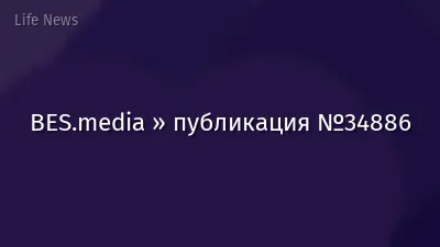 BES.media » публикация №34886