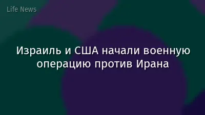 Израиль и США начали военную операцию против Ирана