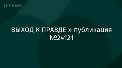 ВЫХОД К ПРАВДЕ » публикация №24121