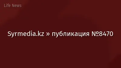 Syrmedia.kz » публикация №8470