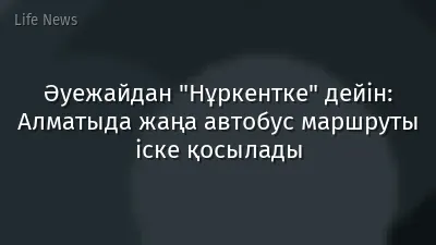 Әуежайдан "Нұркентке" дейін: Алматыда жаңа автобус маршруты іске қосылады