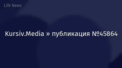 Kursiv.Media » публикация №45864