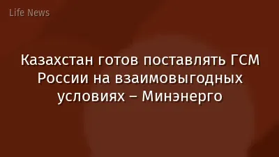 Казахстан готов поставлять ГСМ России на взаимовыгодных условиях – Минэнерго