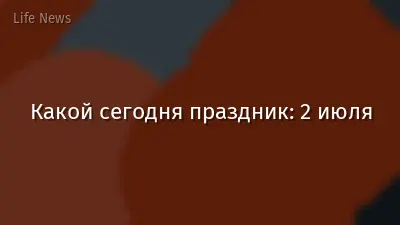 Какой сегодня праздник: 2 июля