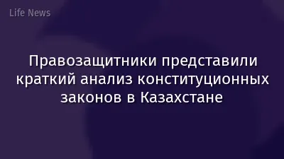 Правозащитники представили краткий анализ конституционных законов в Казахстане
