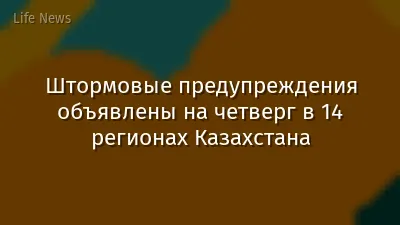 Штормовые предупреждения объявлены на четверг в 14 регионах Казахстана