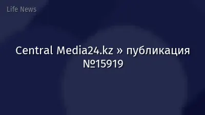 Central Media24.kz » публикация №15919