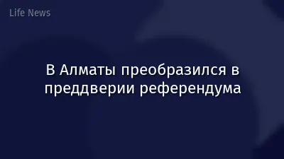 В Алматы преобразился в преддверии референдума
