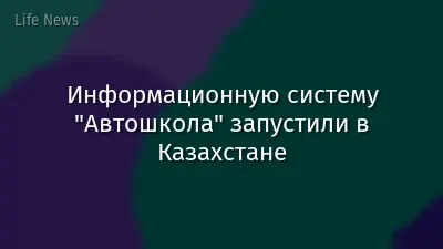 Информационную систему "Автошкола" запустили в Казахстане