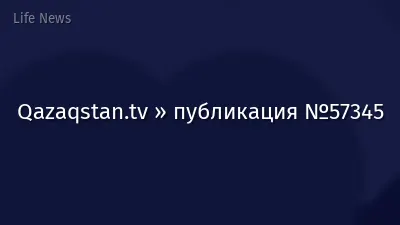 Qazaqstan.tv » публикация №57345