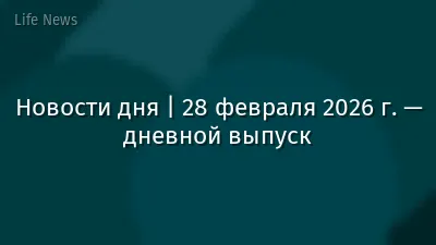 Новости дня | 28 февраля 2026 г. — дневной выпуск