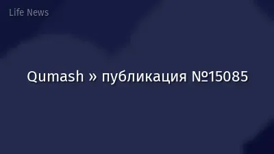 Qumash » публикация №15085