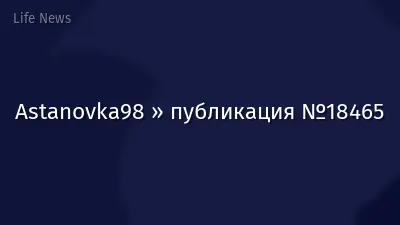 Astanovka98 » публикация №18465