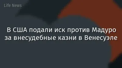 В США подали иск против Мадуро за внесудебные казни в Венесуэле