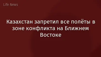 Казахстан запретил все полёты в зоне конфликта на Ближнем Востоке