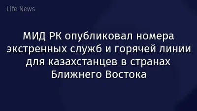 МИД РК опубликовал номера экстренных служб и горячей линии для казахстанцев в странах Ближнего Востока