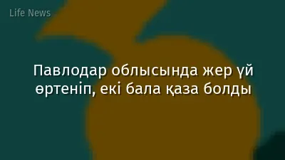 Павлодар облысында жер үй өртеніп, екі бала қаза болды