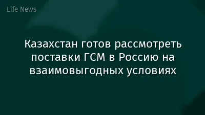Казахстан готов рассмотреть поставки ГСМ в Россию на взаимовыгодных условиях