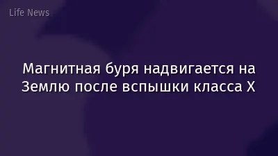 Магнитная буря надвигается на Землю после вспышки класса X