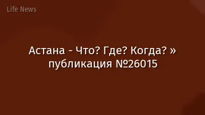 Астана - Что? Где? Когда? » публикация №26015