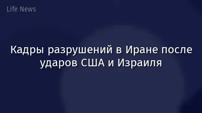 Кадры разрушений в Иране после ударов США и Израиля