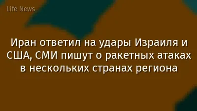 Иран ответил на удары Израиля и США, СМИ пишут о ракетных атаках в нескольких странах региона