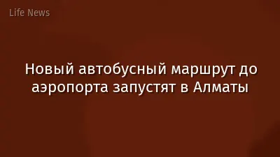 Новый автобусный маршрут до аэропорта запустят в Алматы