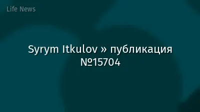 Syrym Itkulov » публикация №15704