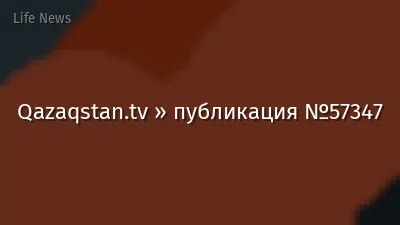 Qazaqstan.tv » публикация №57347