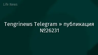 Tengrinews Telegram » публикация №26231