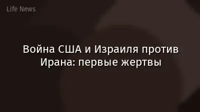 Война США и Израиля против Ирана: первые жертвы