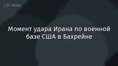 Момент удара Ирана по военной базе США в Бахрейне