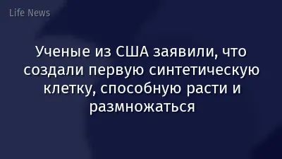 Ученые из США заявили, что создали первую синтетическую клетку, способную расти и размножаться